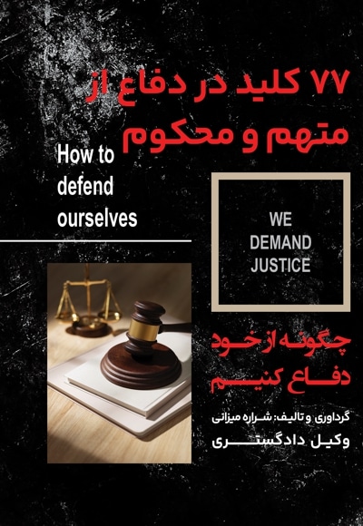 ۷۷ کلید در دفاع از متهم و محکوم